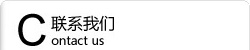聯系我們